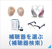 補聴器を選ぶ（補聴器検索）